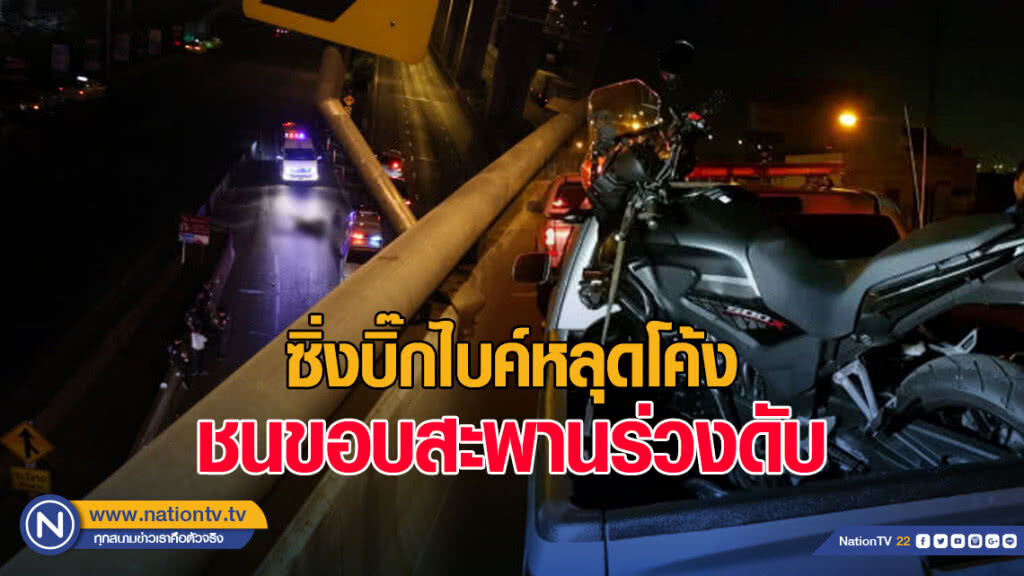 หนุ่มวัย 28 ซิ่งบิ๊กไบค์หลุดโค้งชนขอบสะพานร่วงดับ หนุ่มวัย 28 ซิ่งบิ๊กไบค์หลุดโค้งชนขอบสะพานร่วงดับ