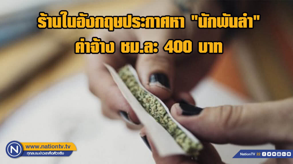 ร้านในอังกฤษประกาศหา "นักพันลำ" มืออาชีพ ค่าจ้าง ชม.ละ 400 บาท