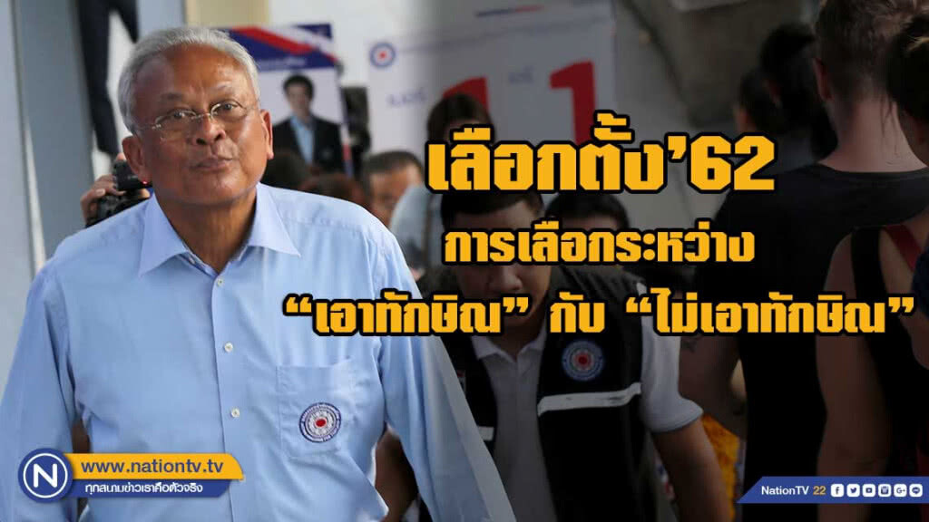"สุเทพ" ชี้ เลือกตั้งครั้งนี้ ต้องเลือกระหว่าง "เอาทักษิณ"กับ"ไม่เอาทักษิณ"