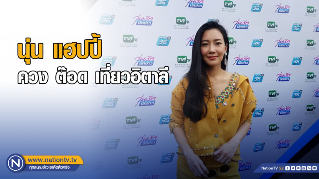 นุ่น แฮปปี้ ควง ต๊อด เที่ยวอิตาลี นุ่น แฮปปี้ ควง ต๊อด เที่ยวอิตาลี
