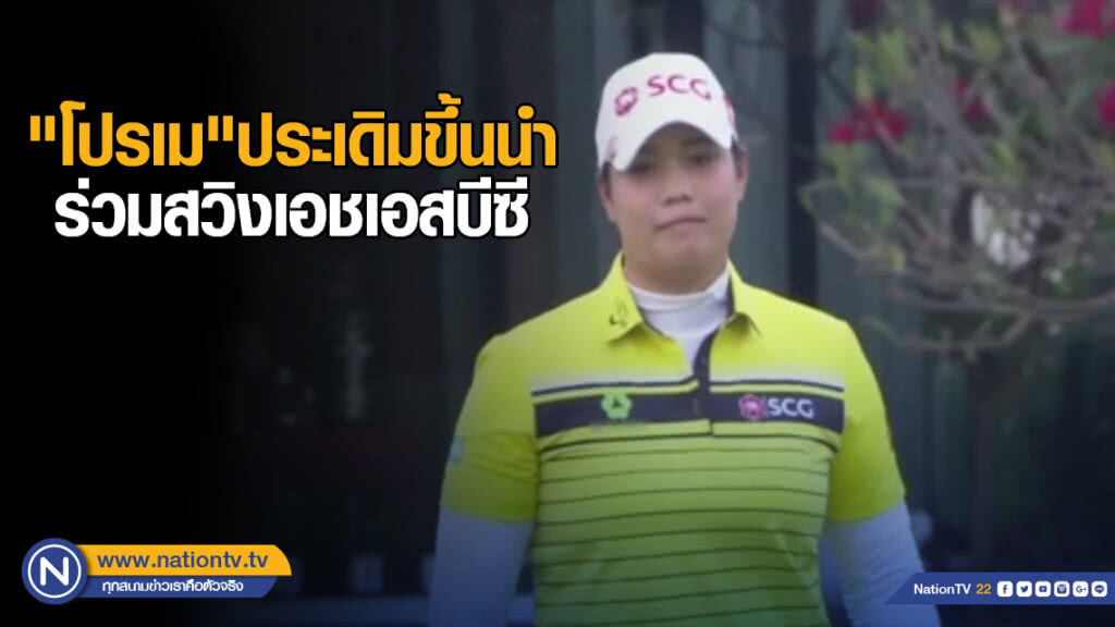 "โปรเม" ประเดิมขึ้นนำร่วม สวิงเอชเอสบีซี
