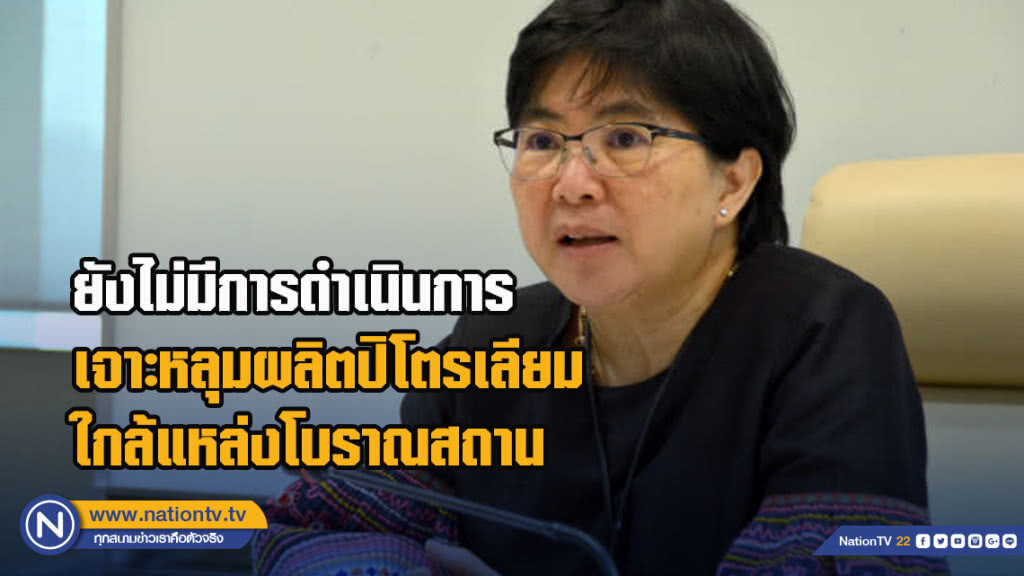 กรมเชื้อเพลิงธรรมชาติ ยืนยันยังไม่มีการดำเนินการเจาะหลุมผลิตปิโตรเลียมใกล้แหล่งโบราณสถาน