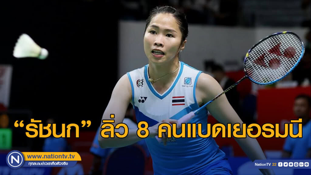 "รัชนก"ชนะ"ณิชชาอร"ลิ่วขนไก่เยอรมันรอบ8คนสุดท้าย "รัชนก"ชนะ"ณิชชาอร"ลิ่วขนไก่เยอรมันรอบ8คนสุดท้าย