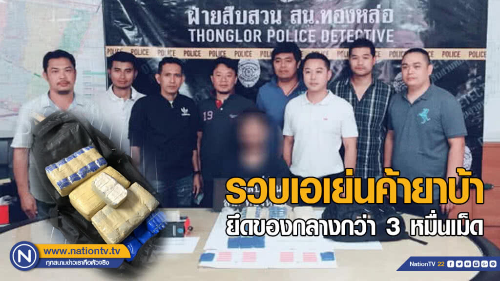 ตำรวจทองหล่อรวบเอเย่นค้ายาบ้า ยึดของกลางกว่า 3 หมื่นเม็ด