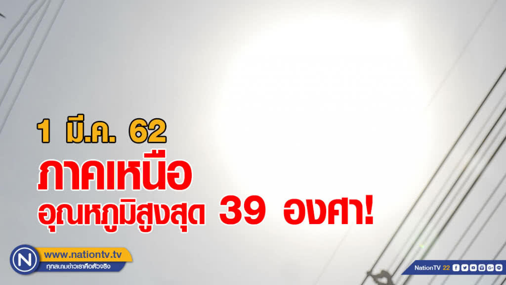 พยากรณ์อากาศ 1 มีนาคม 2562