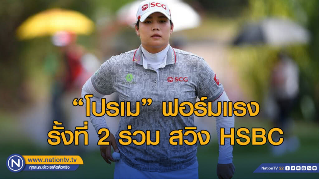"โปรเม" ฟอร์มแรง รั้งที่ 2 ร่วม สวิง HSBC