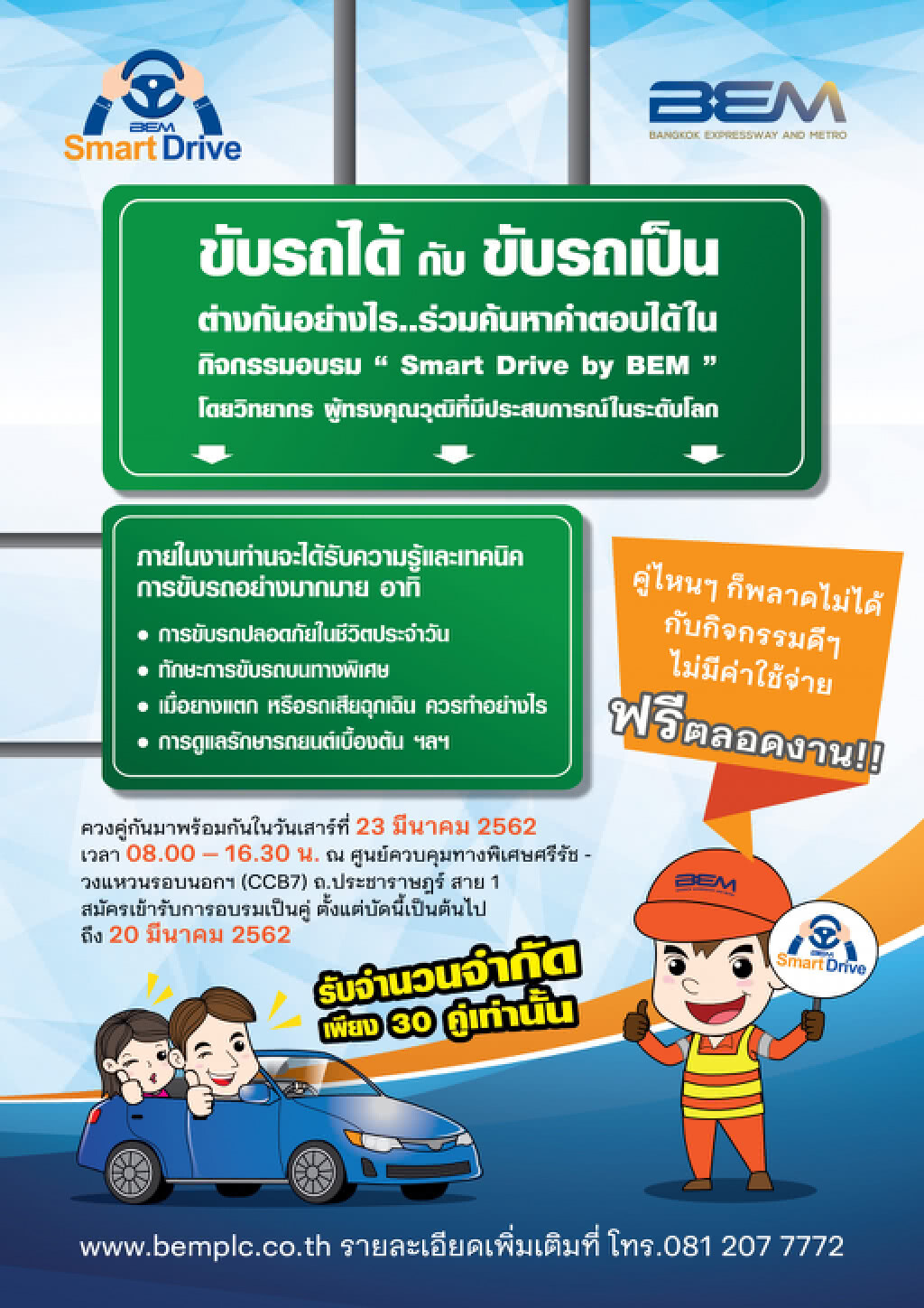 BEM รณรงค์ขับปลอดภัยและลดอุบัติเหตุ " Smart Drive by BEM " ฟรี ตลอดงาน BEM รณรงค์ขับปลอดภัยและลดอุบัติเหตุ " Smart Drive by BEM " ฟรี ตลอดงาน