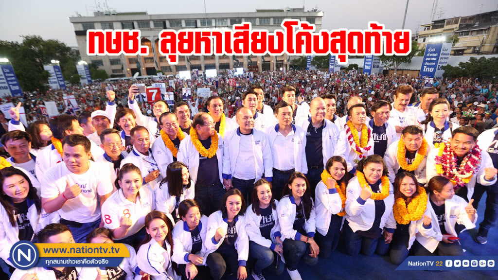 ทษช.ปราศรัยใหญ่ ไม่หวั่นลุ้นผลยุบพรรค 7 มี.ค. ทษช.ปราศรัยใหญ่ ไม่หวั่นลุ้นผลยุบพรรค 7 มี.ค.