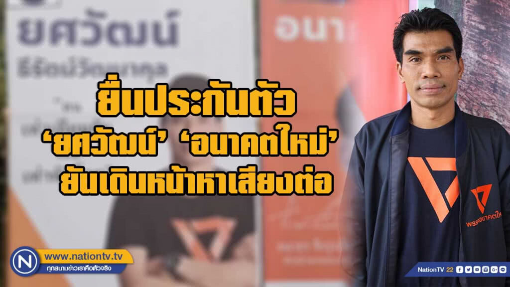 ยื่นประกันตัว ‘อนาคตใหม่’ เขต 3 จ.ตรัง ยันเดินหน้าหาเสียงต่อ ยื่นประกันตัว ‘อนาคตใหม่’ เขต 3 จ.ตรัง ยันเดินหน้าหาเสียงต่อ