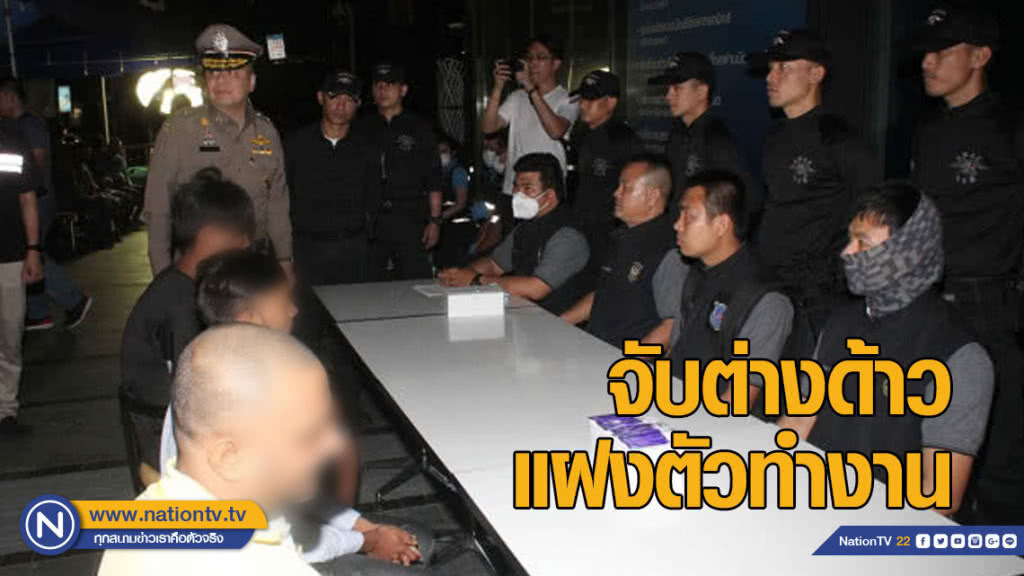 ตม.จับต่างด้าวแฝงตัวทำงาน พ่วงจับคนไทยให้ที่พักพิง ตม.จับต่างด้าวแฝงตัวทำงาน พ่วงจับคนไทยให้ที่พักพิง