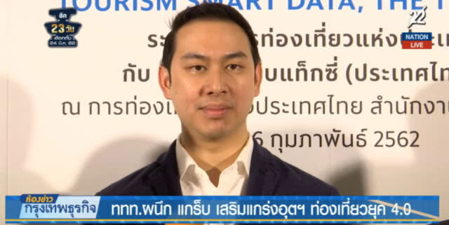 (คลิปข่าว) ททท.ผนึก "แกร็บ" เสริมแกร่งท่องเที่ยวยุค 4.0