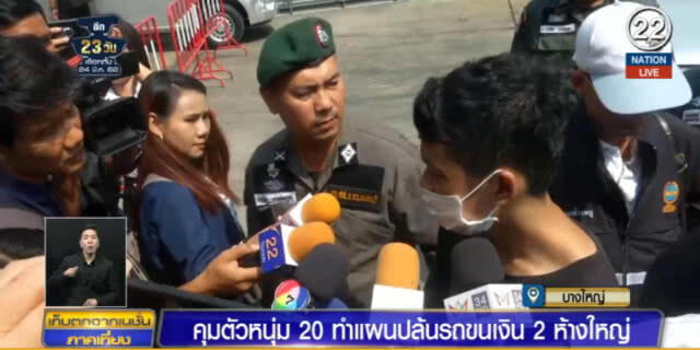 (คลิปข่าว) คุมตัวหนุ่มทำแผนปล้นรถขนเงิน 2 ห้างดัง