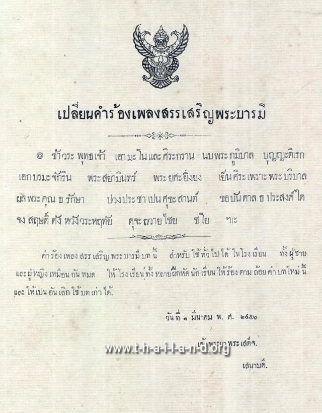 รู้หรือไม่...? "1 มี.ค. 62" ครบรอบ 105 ปี "เนื้อร้องเพลงสรรเสริญพระบารมี"