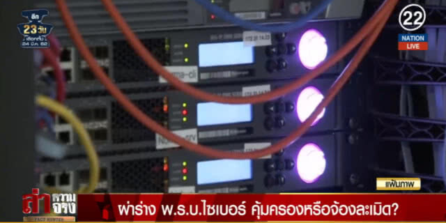 (คลิปข่าว) ผ่าร่าง พ.ร.บ.ไซเบอร์ คุ้มครองหรือจ้องละเมิด?
