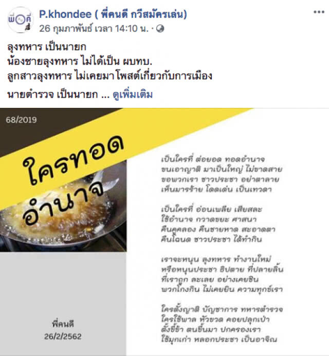 พี่คนดี ฝากกลอนให้คิด "ใครกันแน่สืบทอดอำนาจ"