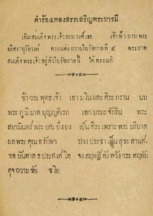 รู้หรือไม่...? "1 มี.ค. 62" ครบรอบ 105 ปี "เนื้อร้องเพลงสรรเสริญพระบารมี"