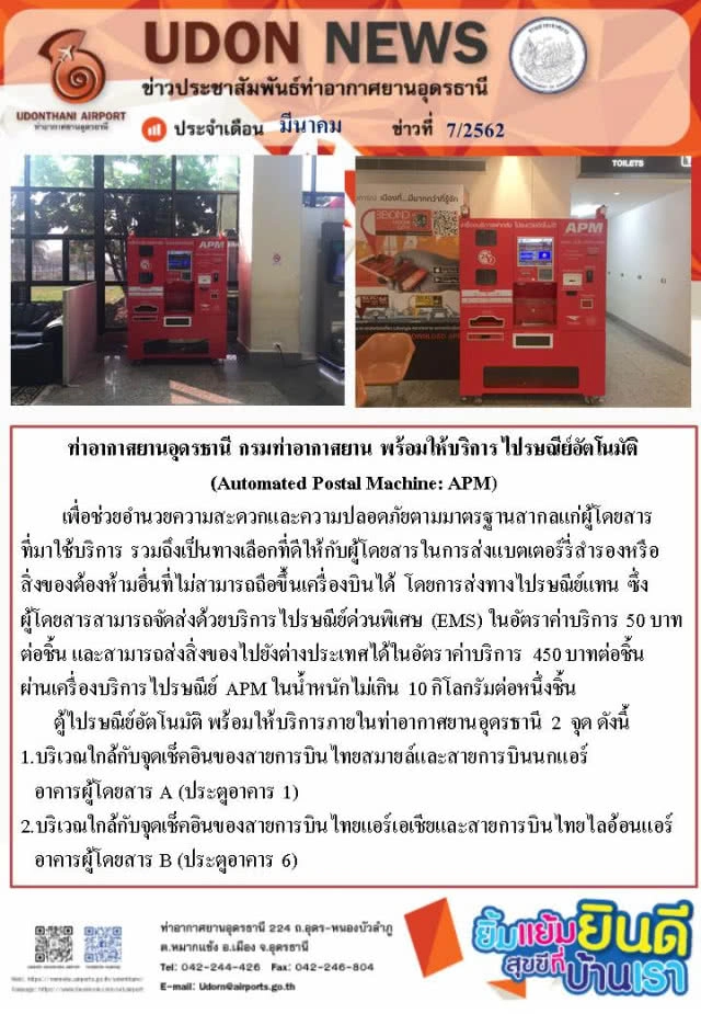 กรมท่าอากาศยานเปิดบริการใหม่สุดล้ำ เครื่องไปรษณีย์อัตโนมัติ (APM)
