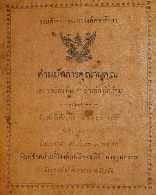 รู้หรือไม่...? "1 มี.ค. 62" ครบรอบ 105 ปี "เนื้อร้องเพลงสรรเสริญพระบารมี"