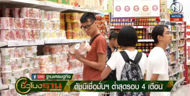 (คลิปข่าว) ดัชนีเชื่อมั่นฯ ต่ำสุดในรอบ 4 เดือน คาดหลังเลือกตั้งจะดีขึ้น