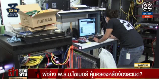 (คลิปข่าว) ผ่าร่าง พ.ร.บ.ไซเบอร์ คุ้มครองหรือจ้องละเมิด?