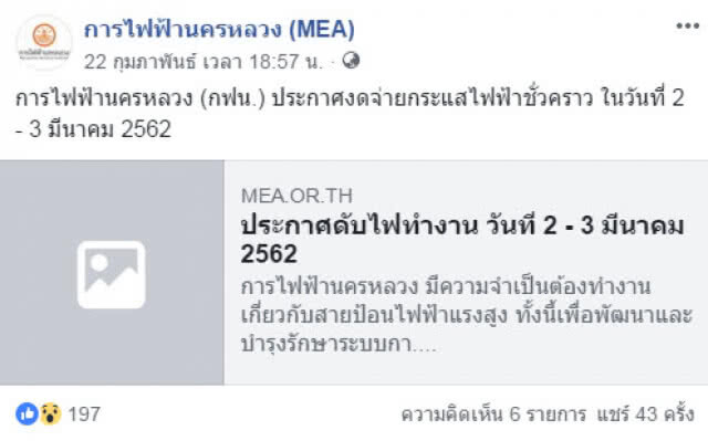 กฟน. ดับไฟทำงาน 2 - 3 มี.ค. 62