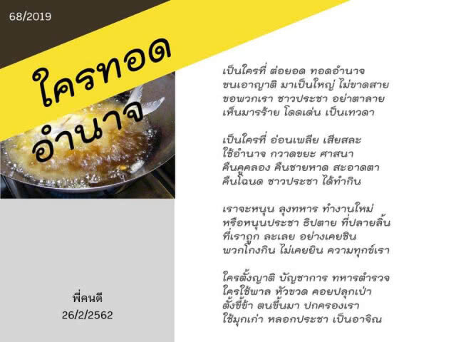 พี่คนดี ฝากกลอนให้คิด "ใครกันแน่สืบทอดอำนาจ"