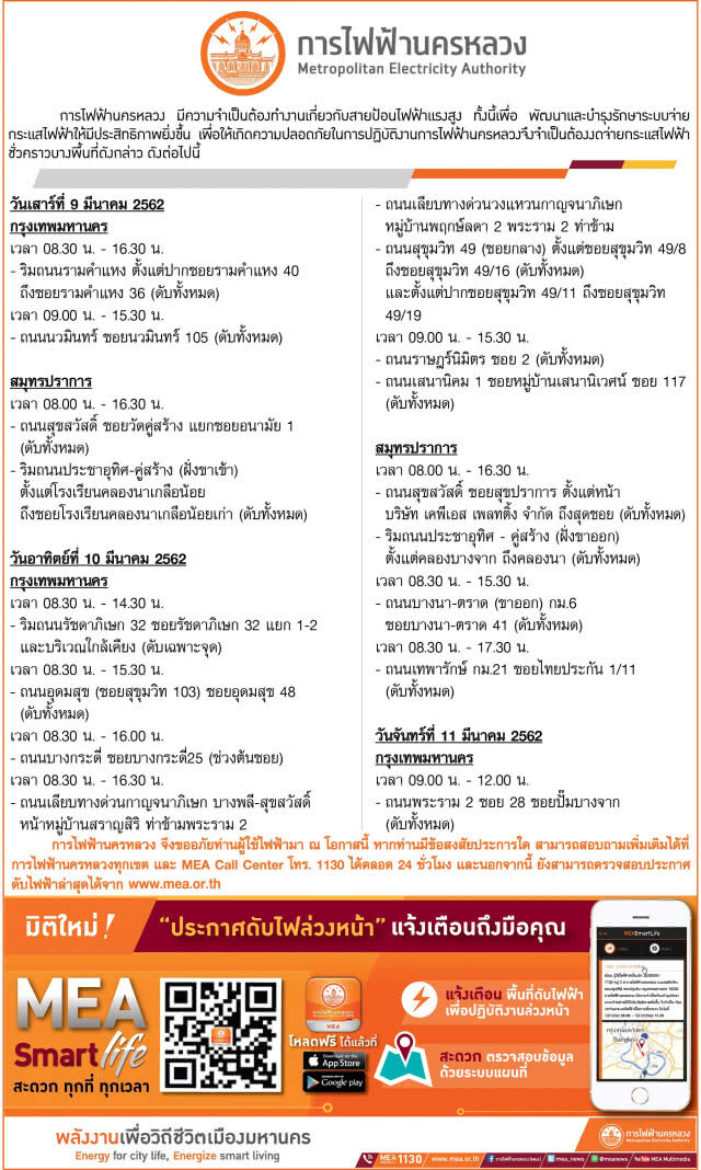 การไฟฟ้านครหลวง (กฟน.) ประกาศงดจ่ายกระแสไฟฟ้าชั่วคราว ในวันที่ 9 - 11 มีนาคม 2562