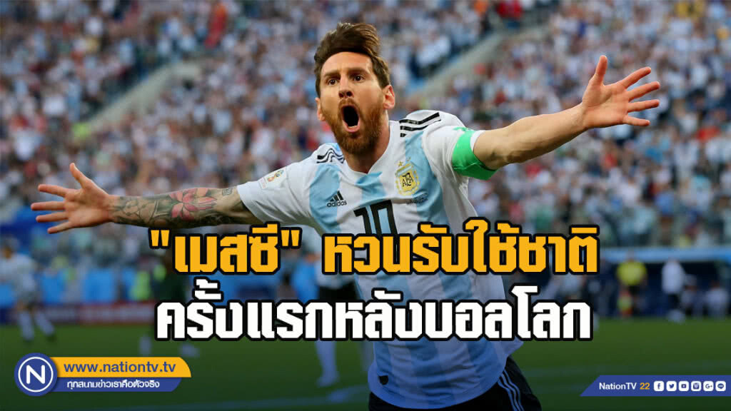 "เมสซี"หวนรับใช้ชาติครั้งแรกหลังบอลโลก "เมสซี"หวนรับใช้ชาติครั้งแรกหลังบอลโลก