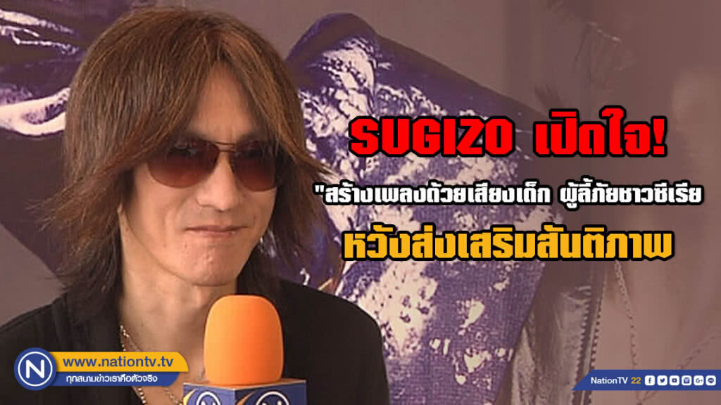 SUGIZO มือกีต้าร์ดังเปิดใจ! "สร้างเพลงด้วยเสียงเด็กผู้ลี้ภัยชาวซีเรีย หวังส่งเสริมสันติภาพ"