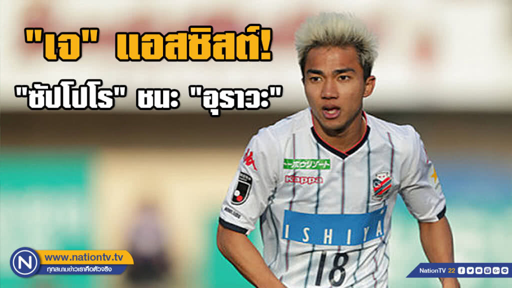 "เจ" แอสซิสต์ ทำ "ซัปโปโร" บุกชนะ "อุราวะ" 2-0