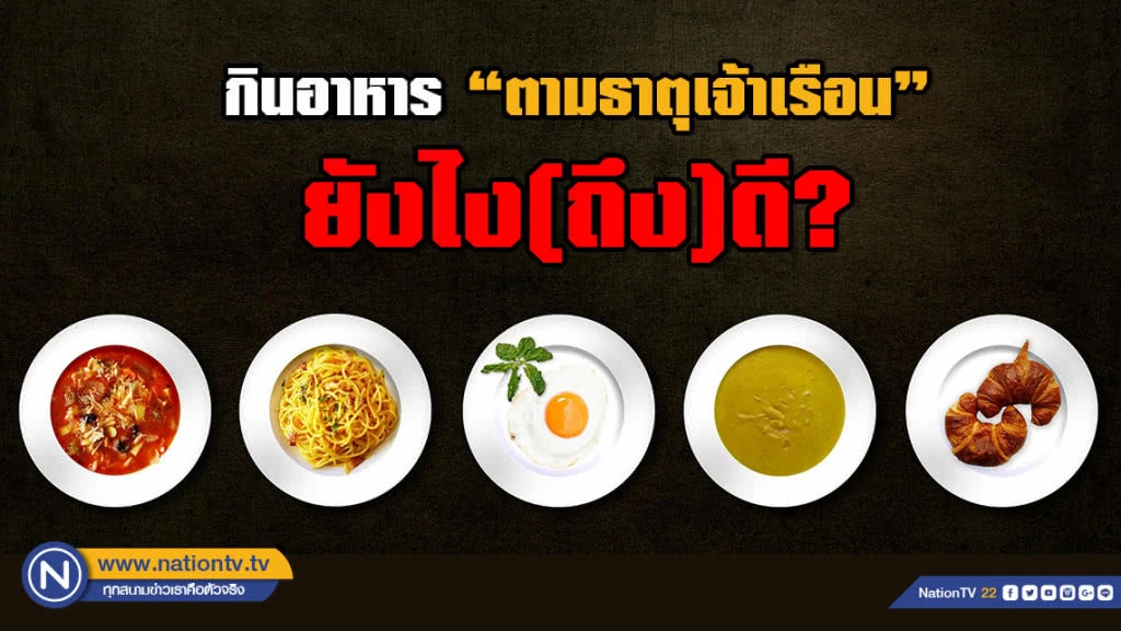 กินอาหาร "ตามธาตุเจ้าเรือน" ยังไง(ถึง)ดี? กินอาหาร "ตามธาตุเจ้าเรือน" ยังไง(ถึง)ดี?
