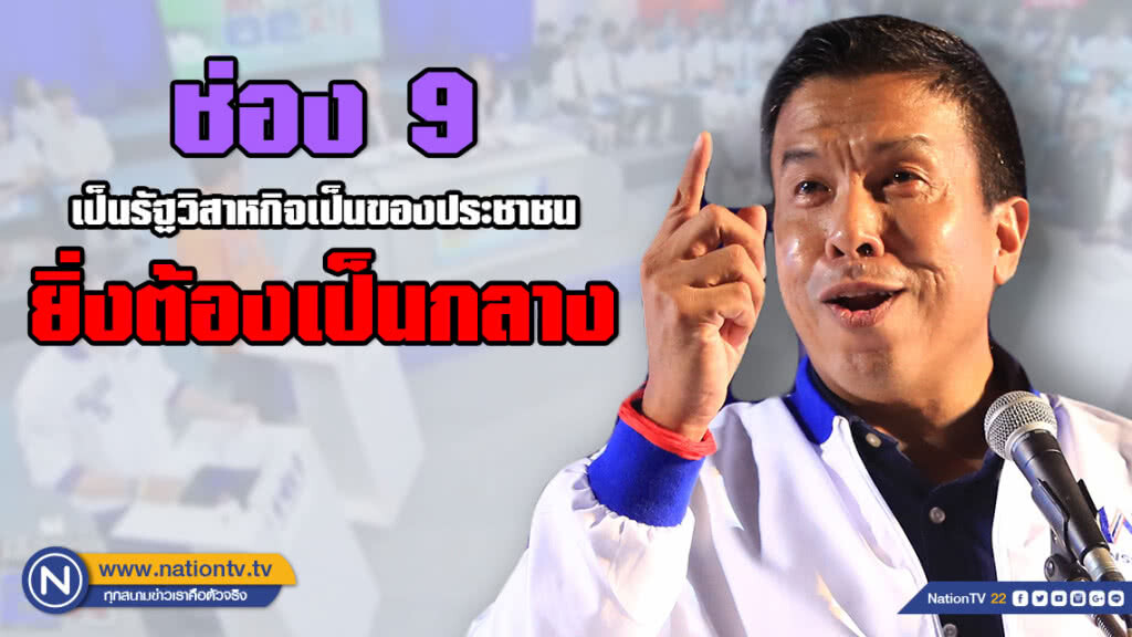 "ชัชชาติ" ติงบอร์ด อสมท. ปลดผู้ประกาศสะท้อนความไม่เป็นประชาธิปไตย