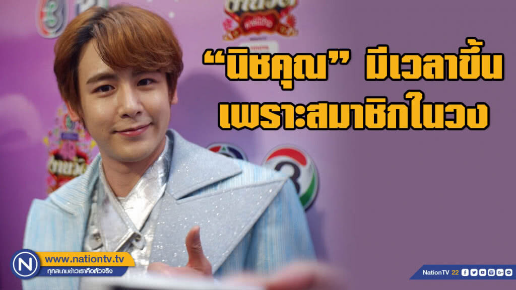 "นิชคุณ" เผยแล้ว! ทำไมถึงรับงานที่ไทยหลายตัว "นิชคุณ" เผยแล้ว! ทำไมถึงรับงานที่ไทยหลายตัว