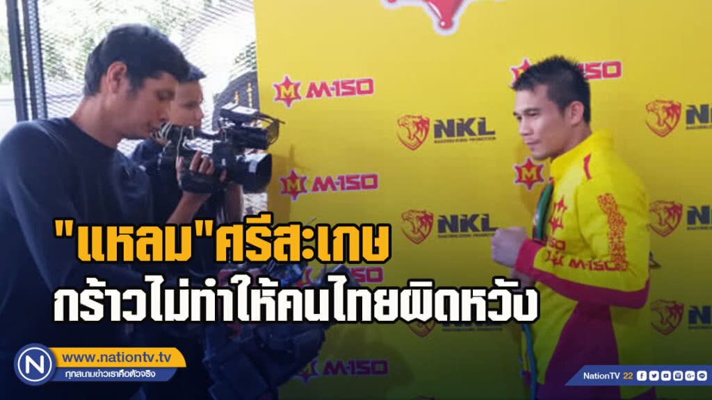"แหลม"ศรีสะเกษ กร้าวไม่ทำให้คนไทยผิดหวัง