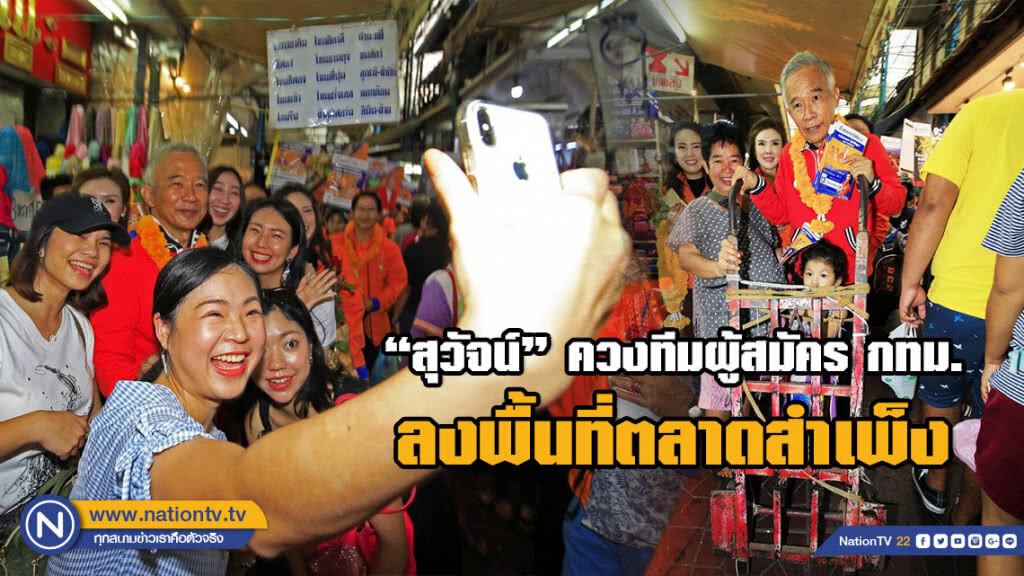 "สุวัจน์" ควงทีมผู้สมัคร กทม. ลงพื้นที่ตลาดสำเพ็ง คึกคัก "สุวัจน์" ควงทีมผู้สมัคร กทม. ลงพื้นที่ตลาดสำเพ็ง คึกคัก