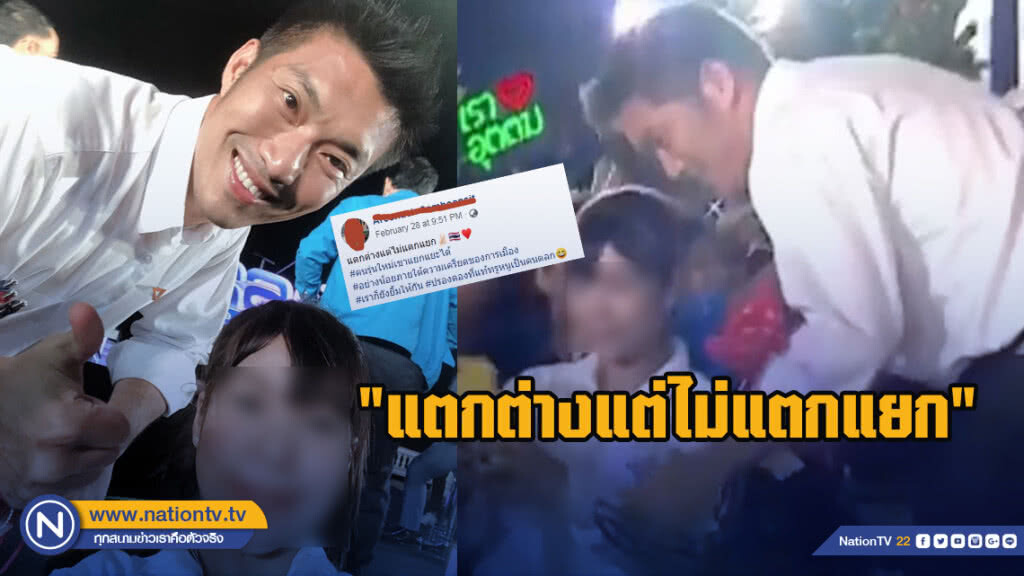 สาวพลังประชารัฐ เซลฟี่ "ธนาธร" บอก "แตกต่างแต่ไม่แตกแยก"