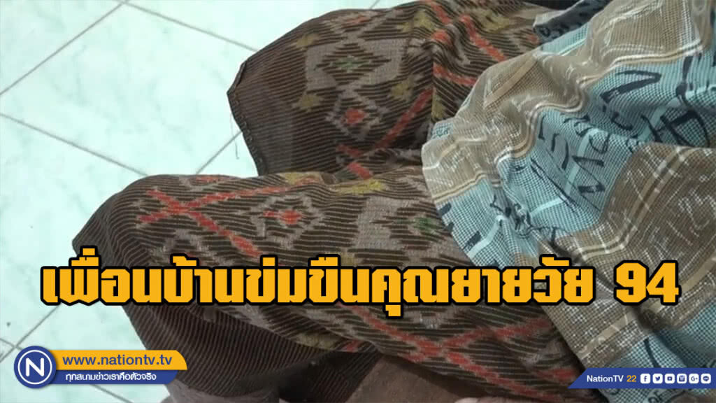 หลานสาวแทบช็อก!!! เพื่อนบ้านข่มขืนคุณยายวัย 94 หลานสาวแทบช็อก!!! เพื่อนบ้านข่มขืนคุณยายวัย 94