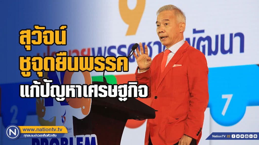 สุวัจน์ ชูจุดยืนพรรค แก้ปัญหาเศรษฐกิจ