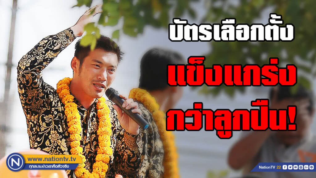 "ธนาธร" เผย 3 จ.แดนใต้ ใช้ทหารนำไม่แก้ปัญหา ทวิต "บัตรเลือกตั้งแข็งแกร่งกว่าลูกปืน"