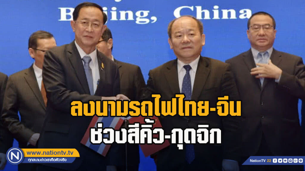 คมนาคมคาดลงนามรถไฟไทย-จีนช่วงสีคิ้ว-กุดจิก ระยะทาง 11 กม. 6 มี.ค.นี้