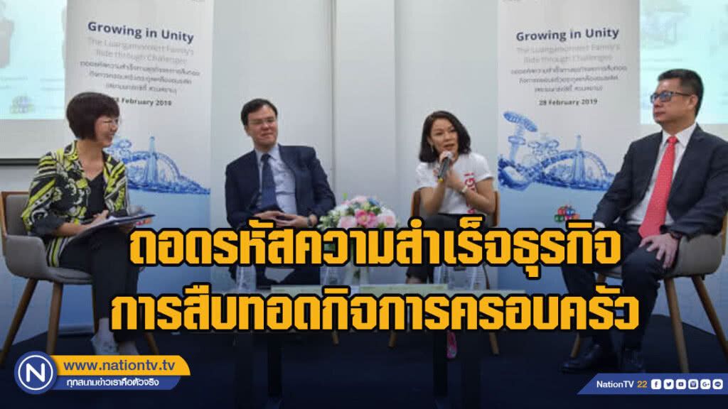 ม.กรุงเทพ ถอดรหัสความสำเร็จธุรกิจการสืบทอดกิจการครอบครัว