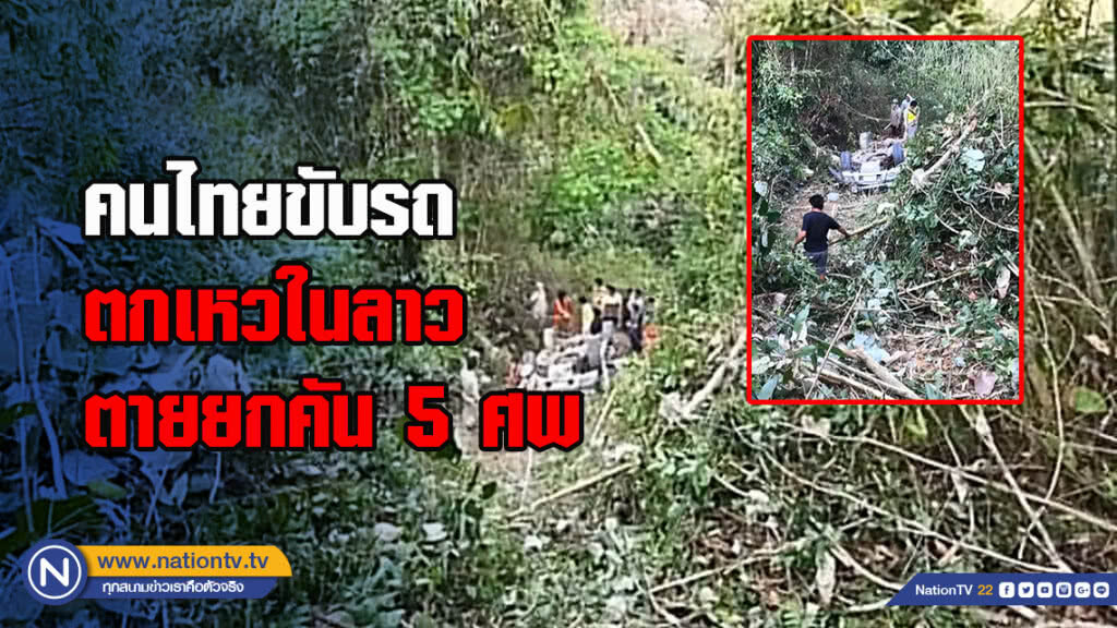 คนไทยขับรถตกเหวในลาวตายยกคัน5ศพ คนไทยขับรถตกเหวในลาวตายยกคัน5ศพ