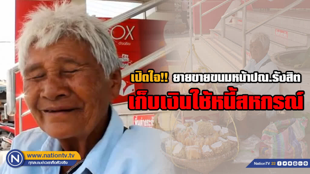 เปิดใจ!! ยายสู้ชีวิตหาบขนมขายหน้าปณ.รังสิต เก็บเงินใช้หนี้สหกรณ์ร่วมล้านบาท เปิดใจ!! ยายสู้ชีวิตหาบขนมขายหน้าปณ.รังสิต เก็บเงินใช้หนี้สหกรณ์ร่วมล้านบาท