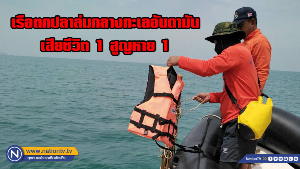 เรือตกปลาล่มกลางทะเลอันดามันจ.สตูล เจ้าหน้าที่ช่วย7ลูกเรือเสียชีวิต 1 สูญหาย 1