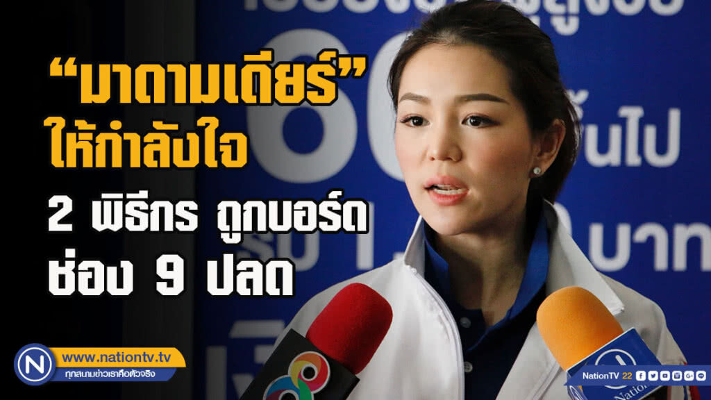 "มาดามเดียร์"ให้กำลังใจ 2 พิธีกร ถูกบอร์ดช่อง 9 ปลด