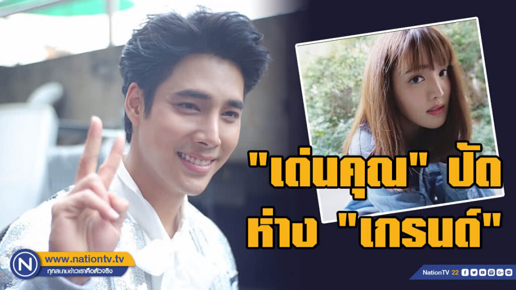 "เด่นคุณ" ปัดห่าง "เกรนด์" หลังไร้ภาพคู่ลงโซเชียล