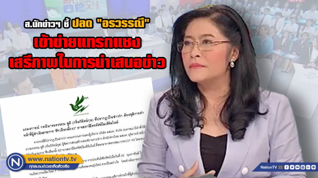 สมาคมนักข่าวฯ ชี้บอร์ด อสมท.สั่งปลด "อรวรรณ ชูดี" เข้าข่ายแทรกแซงเสรีภาพในการนำเสนอข่าว