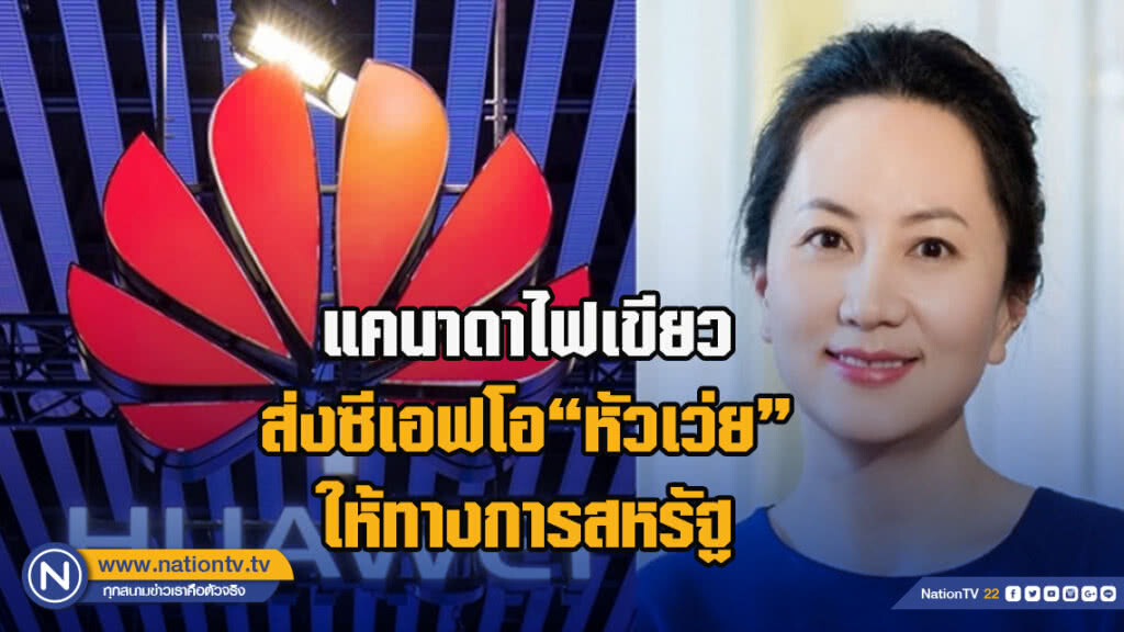 แคนาดาไฟเขียวส่งซีเอฟโอ"หัวเว่ย"ให้ทางการสหรัฐ แคนาดาไฟเขียวส่งซีเอฟโอ"หัวเว่ย"ให้ทางการสหรัฐ