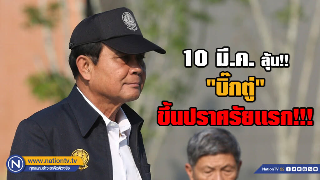 10 มี.ค. ลุ้น "บิ๊กตู่" ขึ้นปราศรัยครั้งแรก!!!