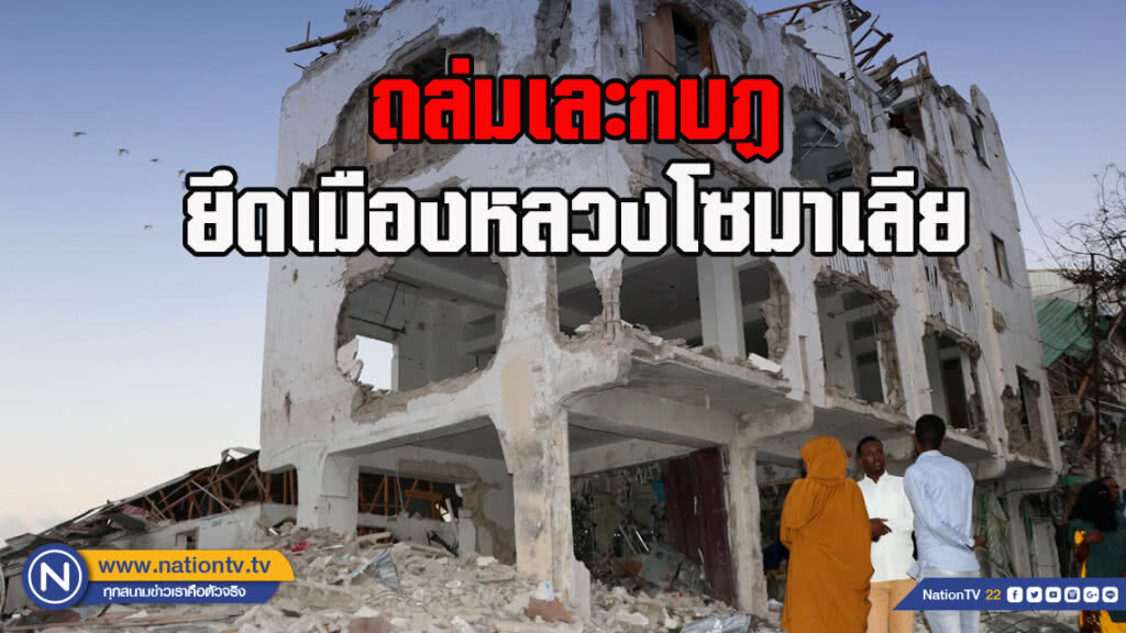 ถล่มเละกบฏยึดเมืองหลวงโซมาเลีย